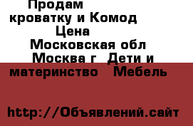 Продам Giovanni Bravo кроватку и Комод Giovanni › Цена ­ 13 000 - Московская обл., Москва г. Дети и материнство » Мебель   